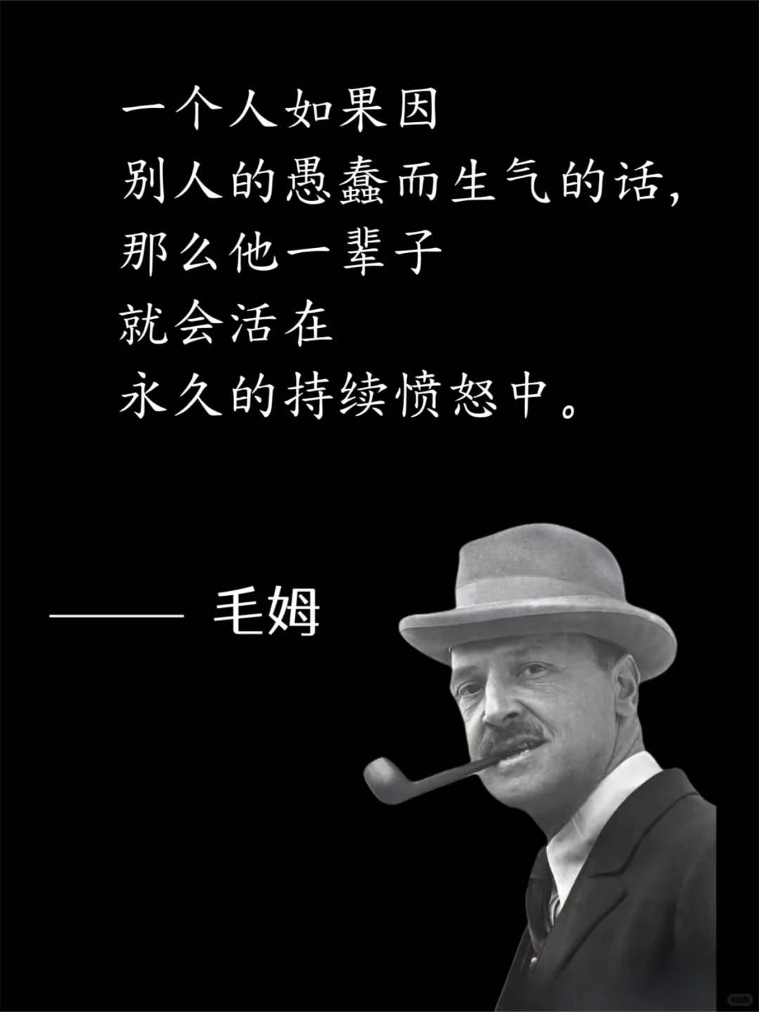 毒舌毛姆，骂人是真让人听不下去😭