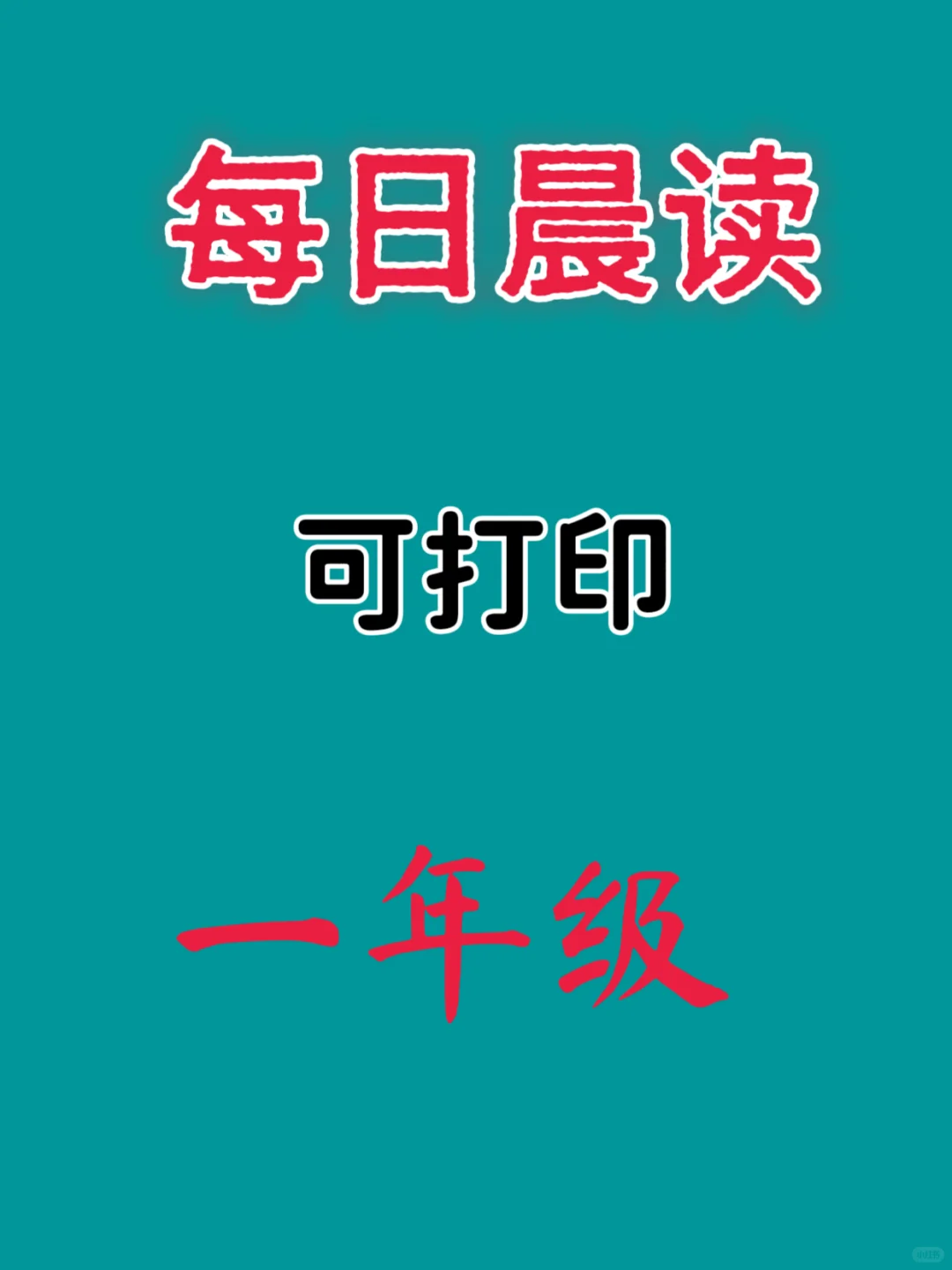 🔥一年级每日晨读30篇