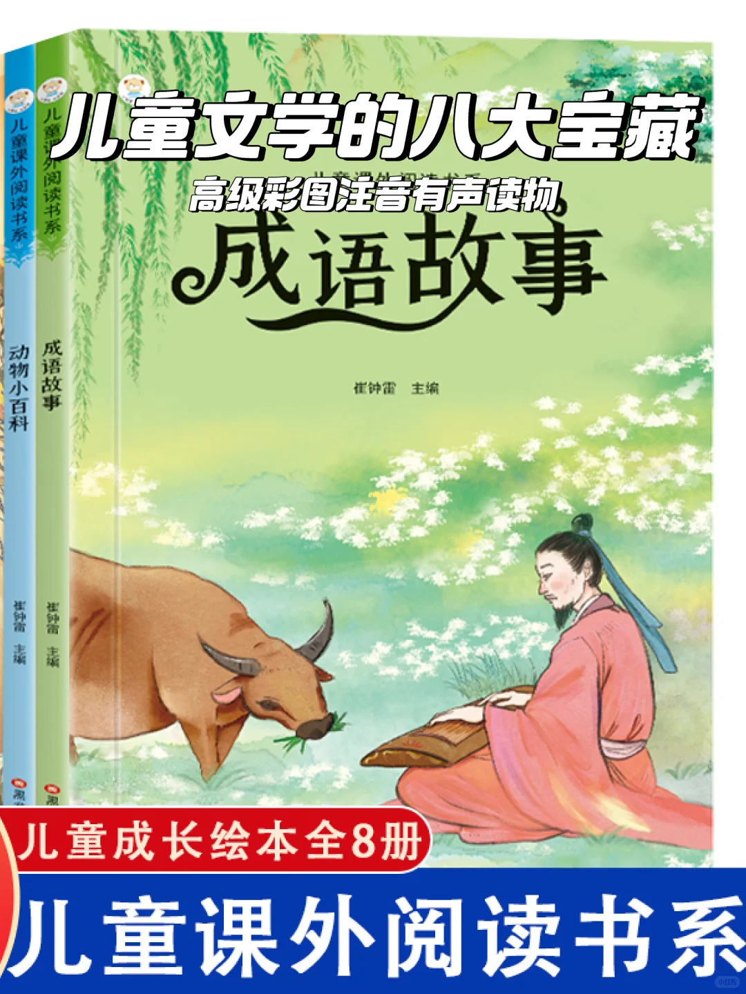 👶儿童必读📚八大经典故事