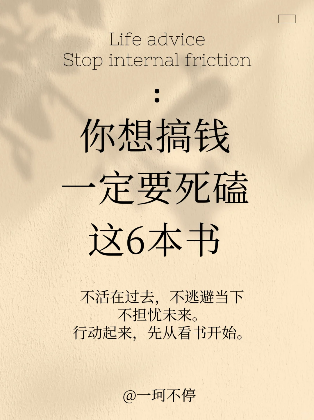 如果你想搞钱，一定要看这6本书！