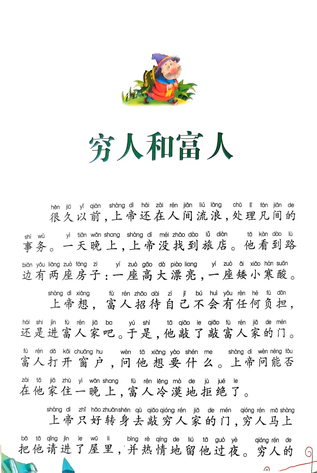 选自《格林童话》穷人和富人