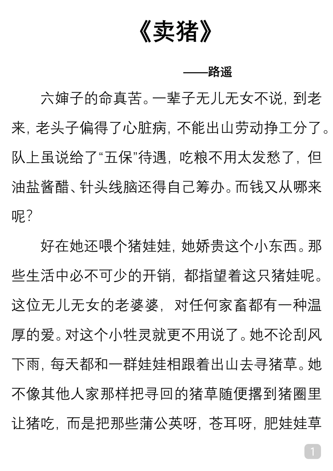 一起读经典｜路遥《卖猪》