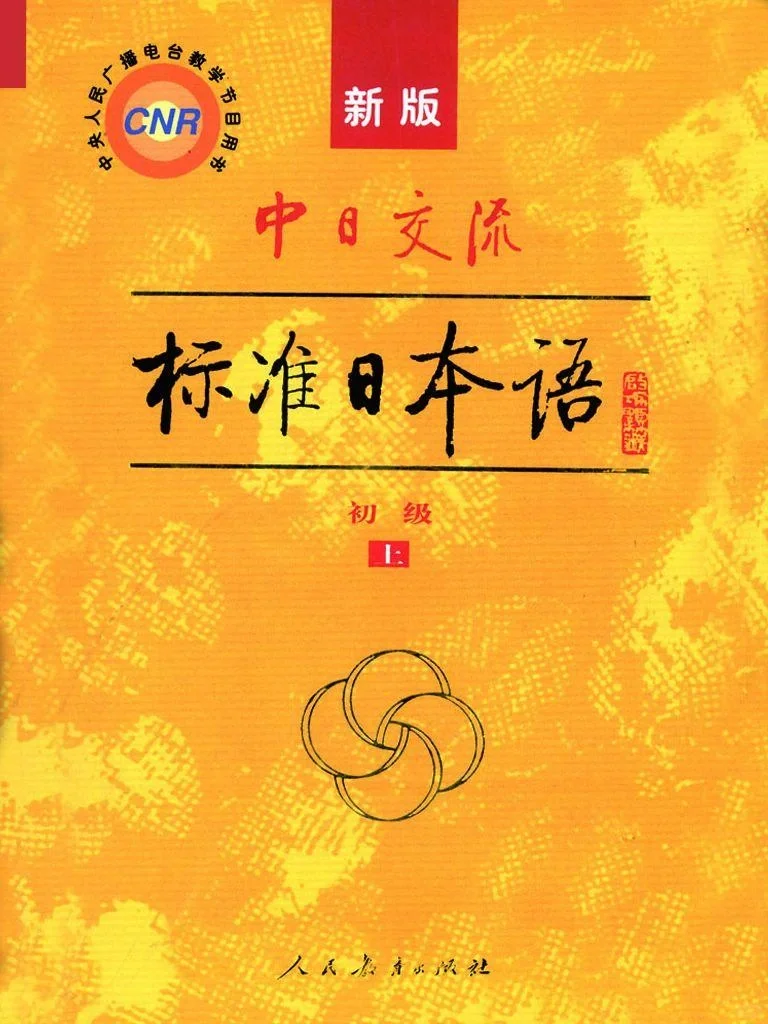 标准日本语电子版