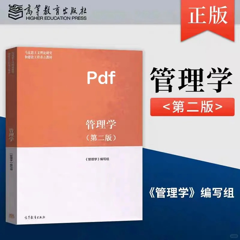 马工程管理学第二版pdf