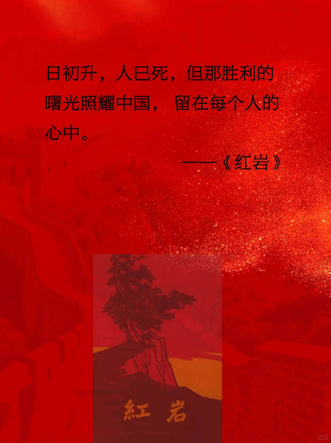 《红岩》|用热血与信仰铸就的经典传奇