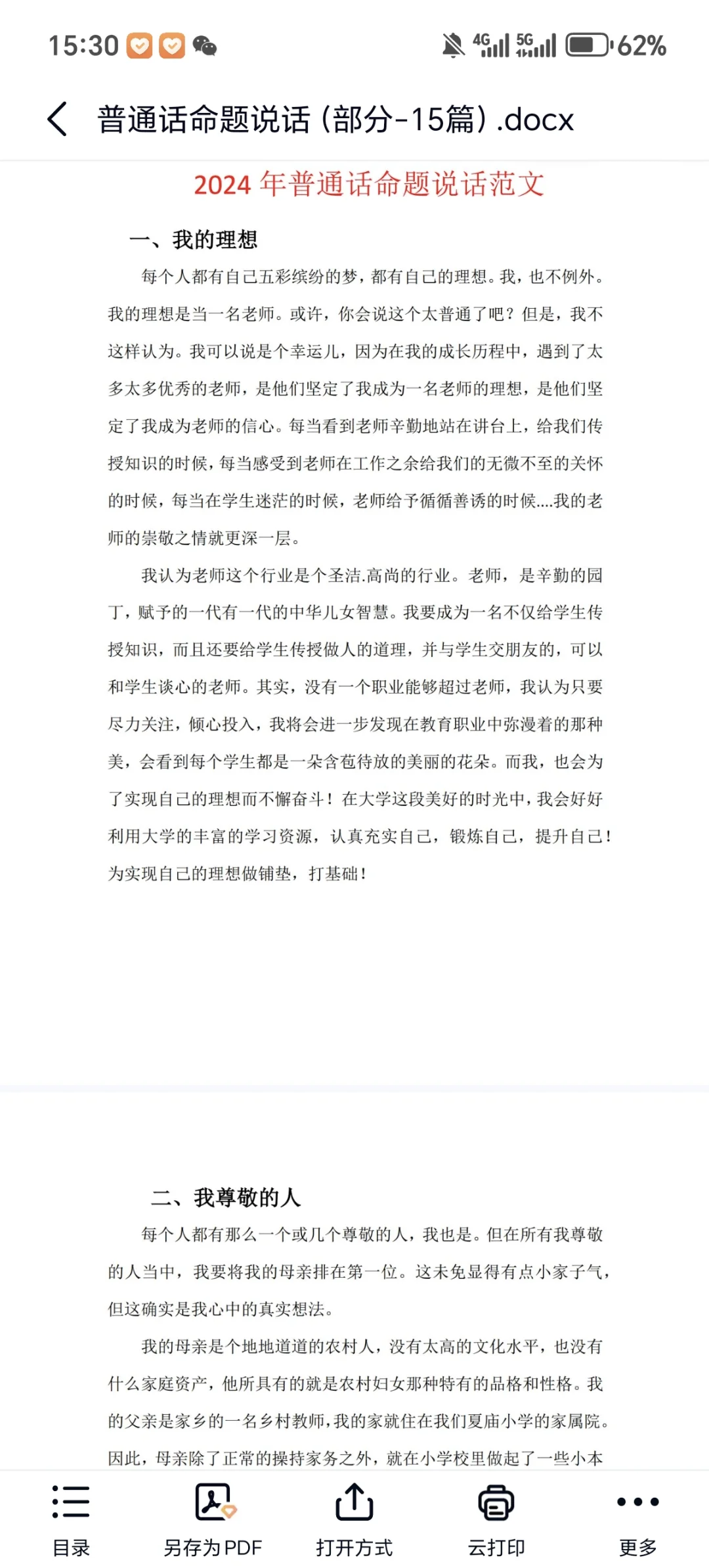 普通话学习资料