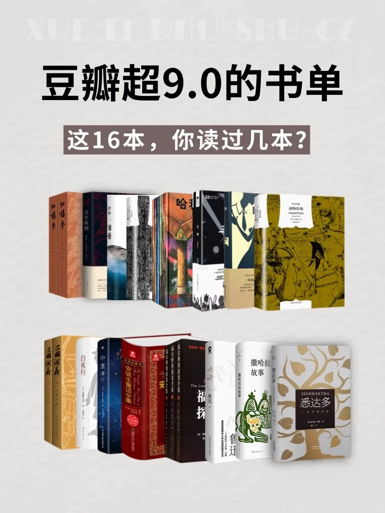 豆瓣9.0以上高赞书籍，排行前16名必读书单