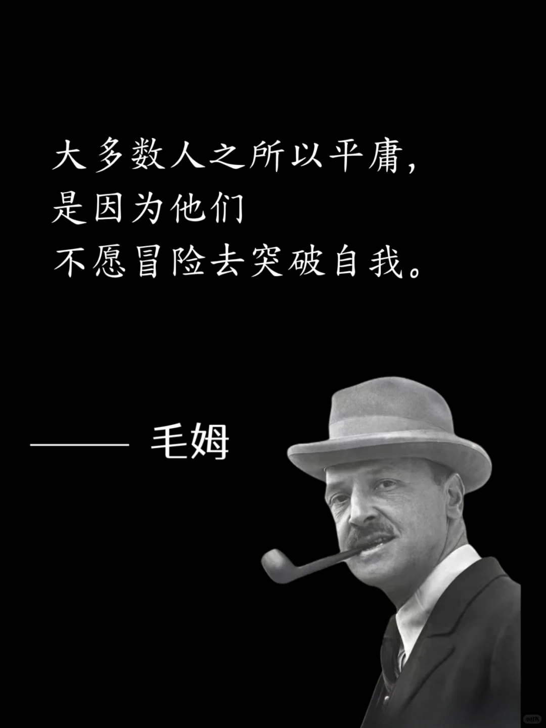 毒舌毛姆，骂人是真让人听不下去😭