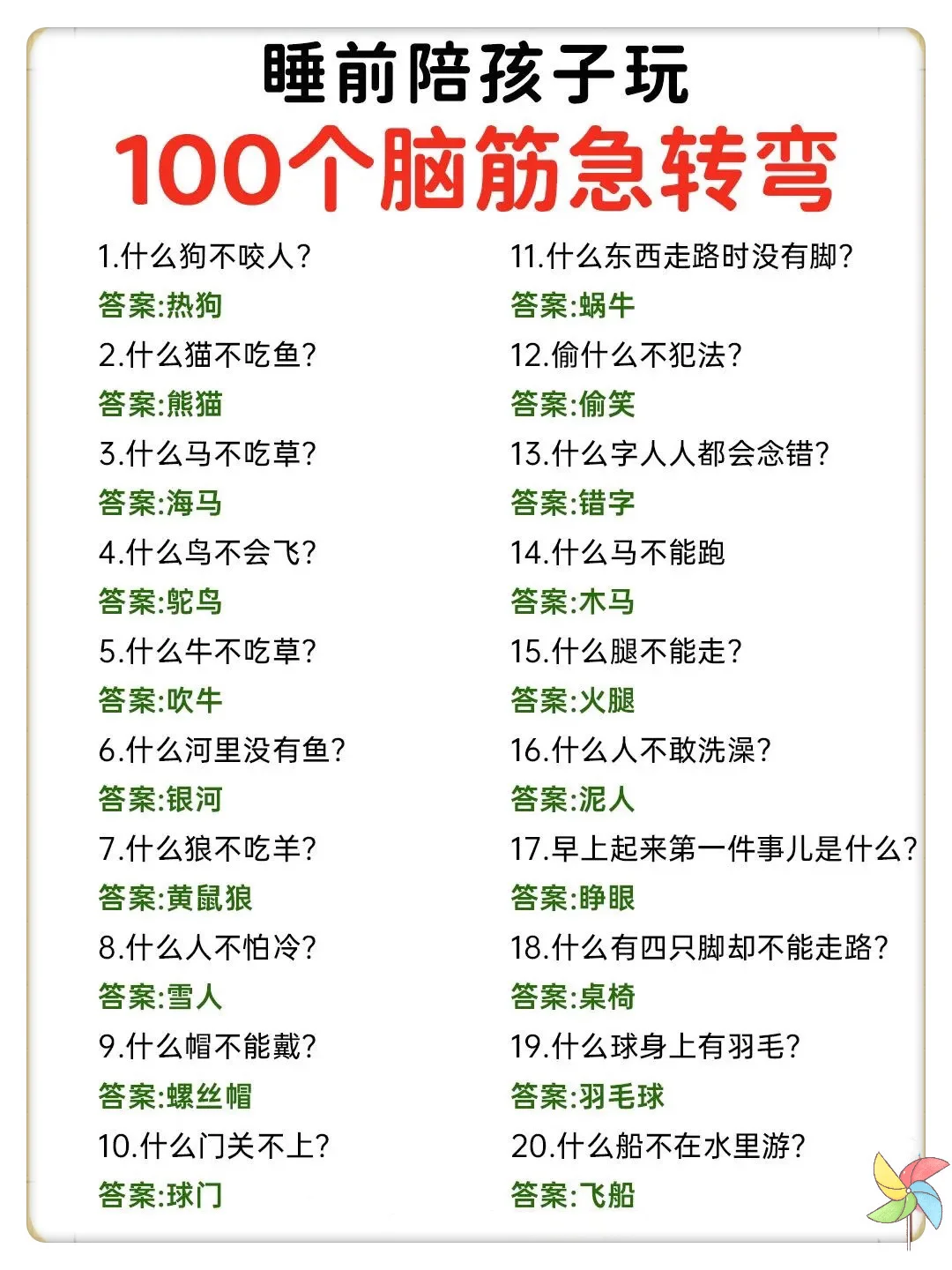100个趣味脑筋急转弯🔥睡前陪孩子玩‼️