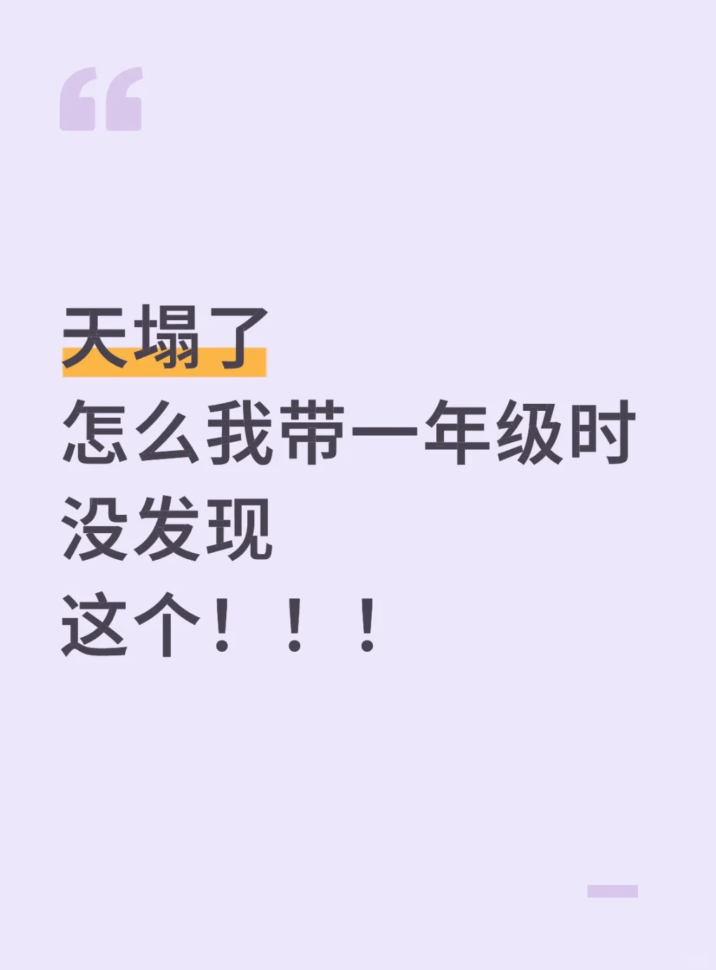 天塌了🤯怎么我带一年级时没发现这个！！！
