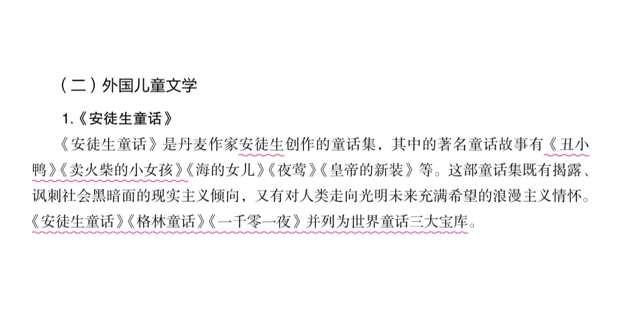 教资综素-外国儿童文学