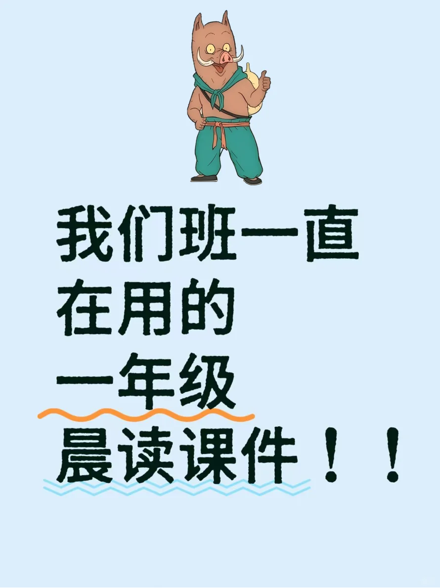 书声琅琅的秘诀！一年级早读课件+流程公开