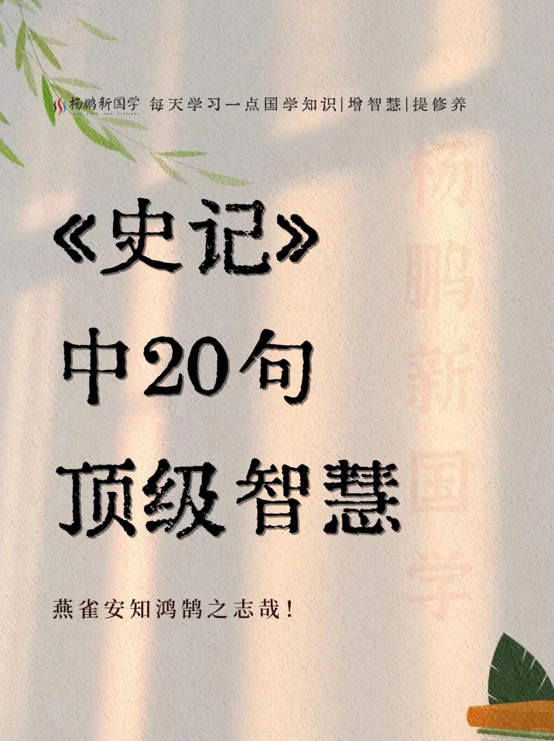 《史记》中20句顶级智慧，句句经典