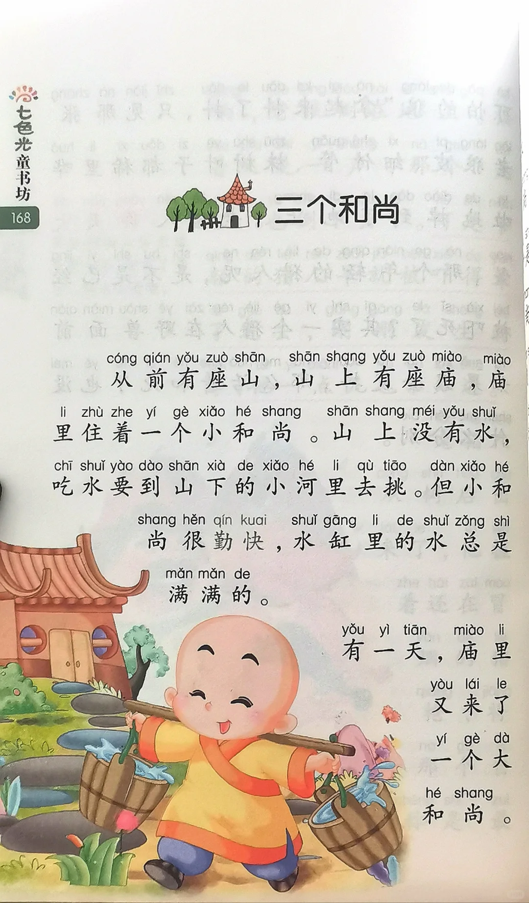 小学生阅读—三个和尚