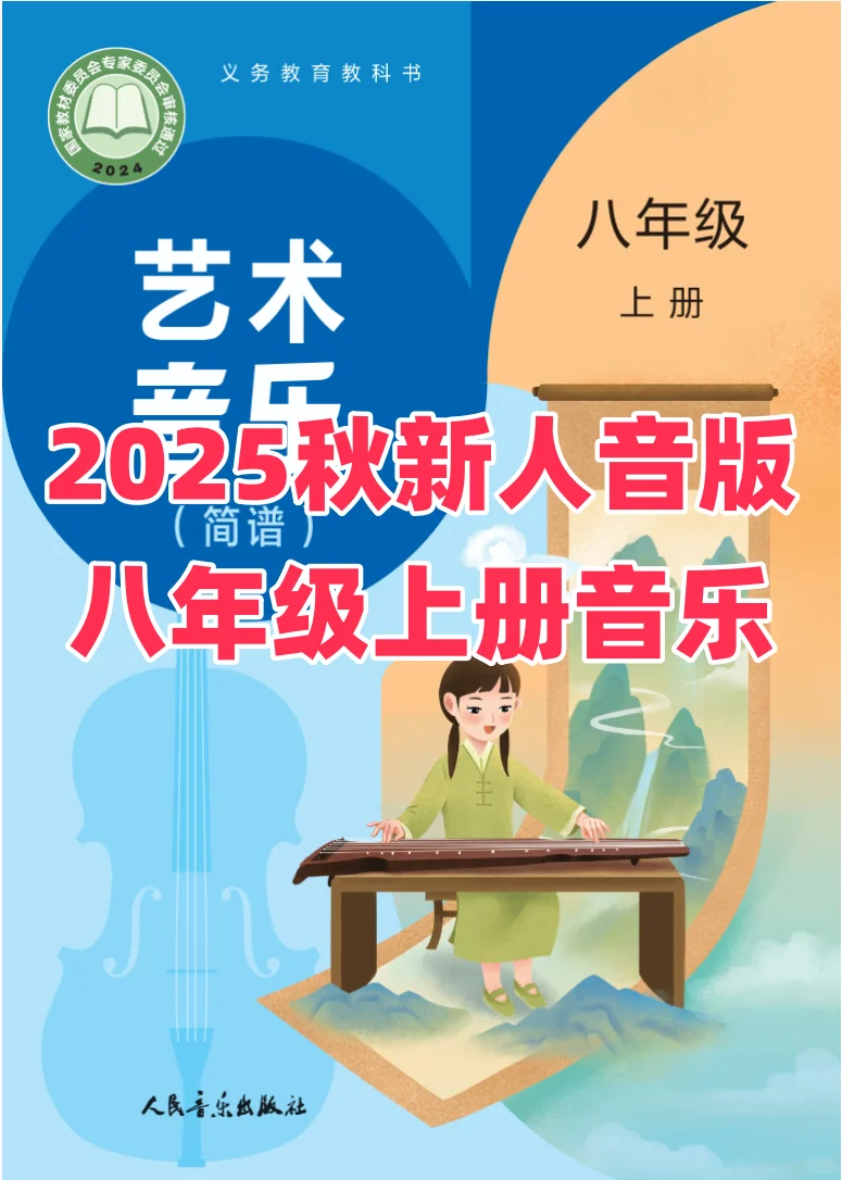人音版八年级上册音乐新版PDF