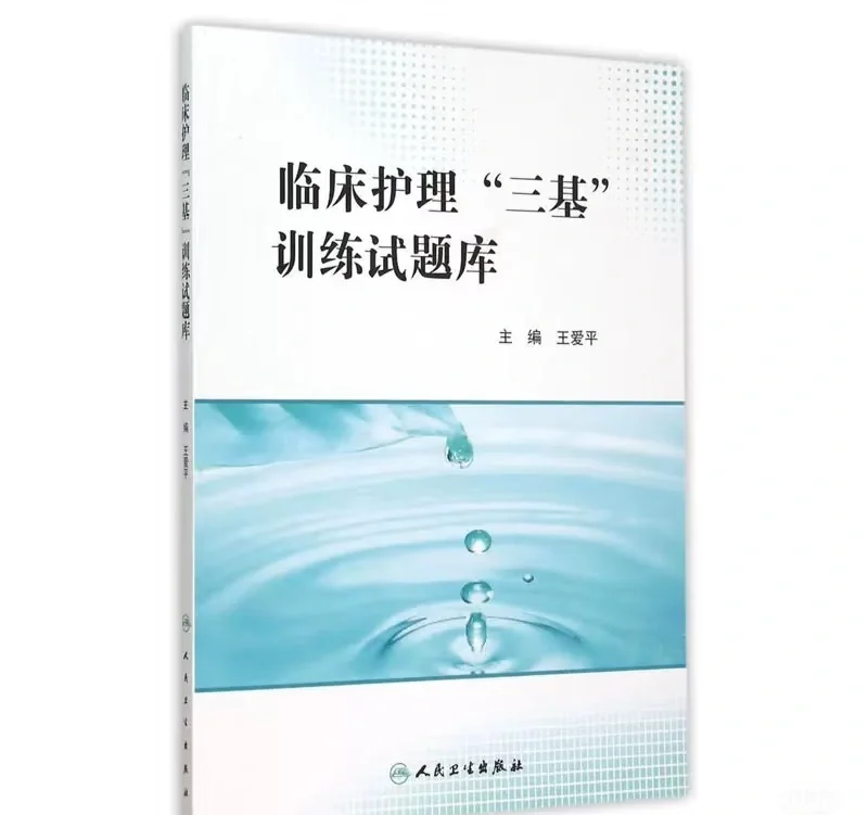 Nurse全国临床护理三基训练指南 PDF电子版