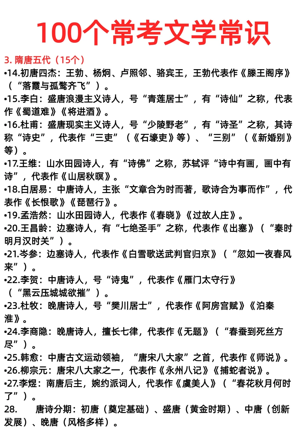 100个常考文学常识