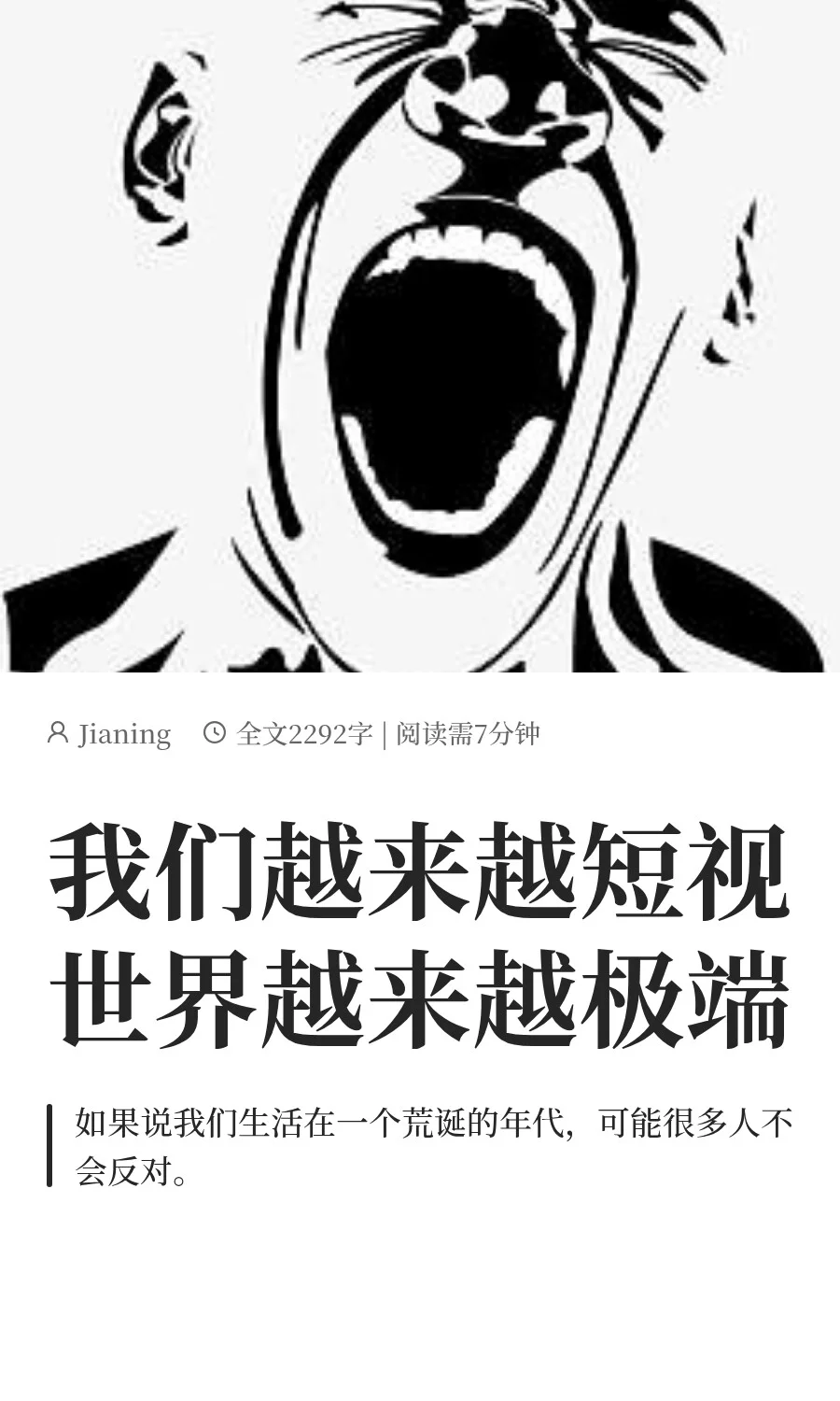 我们越来越短视，世界越来越极端