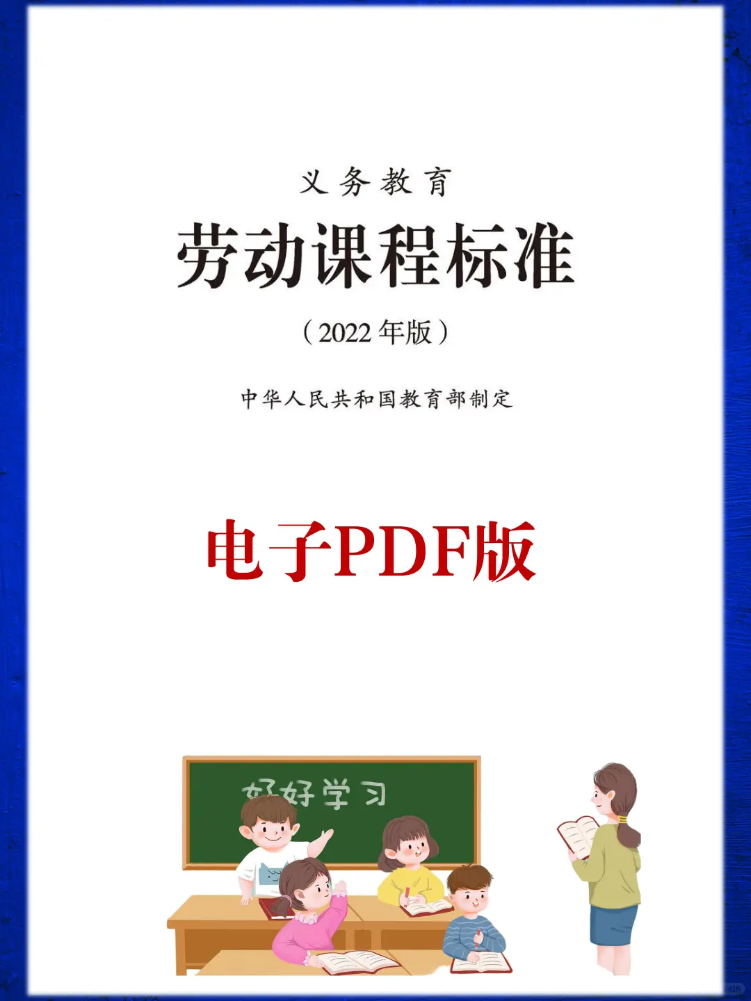 义务教育【劳动】新课程标准2022PDF电子版