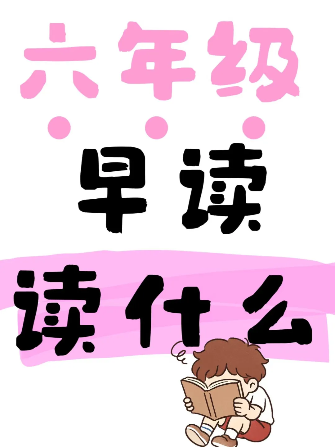 什么❓六年级早读没声音❓试试早读神器😎
