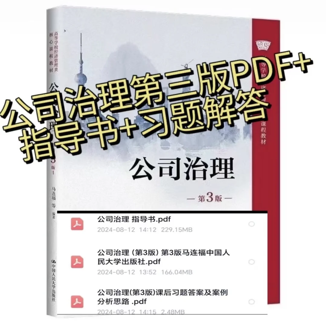 公司治理第三版PDF+学习指导书+答案