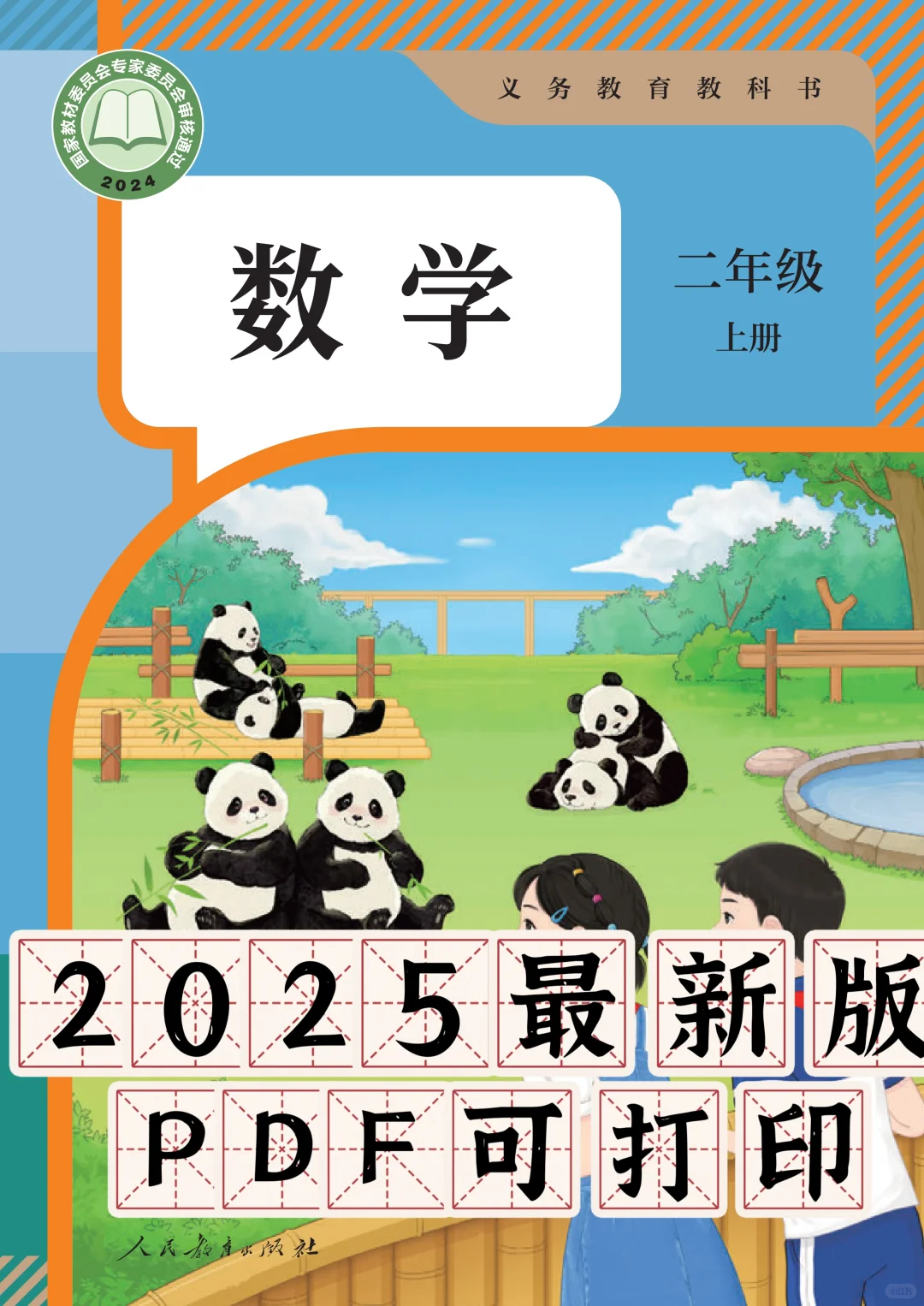 2025最新人教版二年级上册数学电子课本