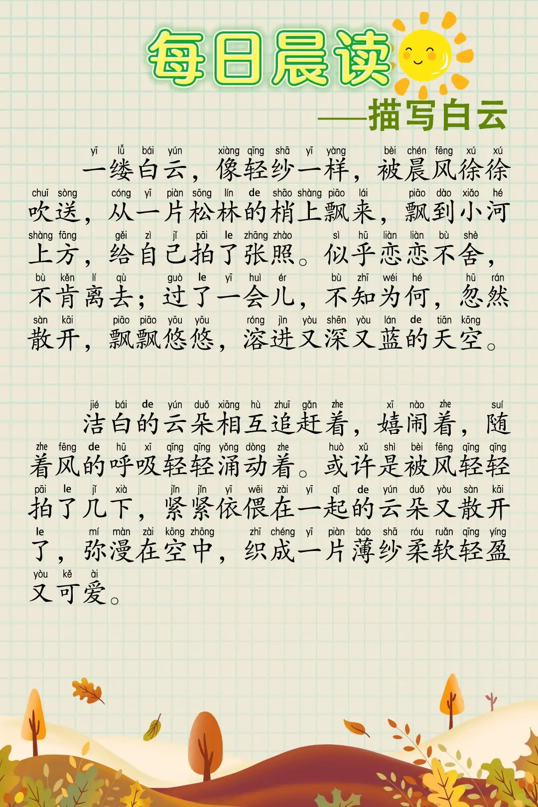 🔥一年级每日晨读30篇