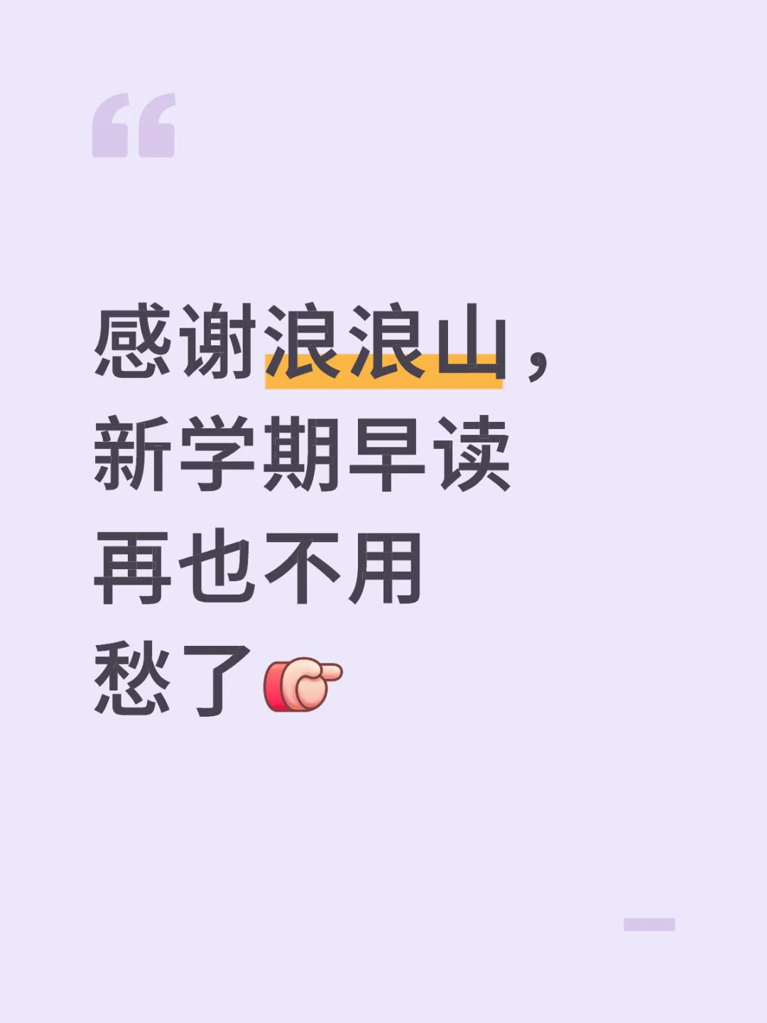 开学用浪浪山抓早读，齐刷刷不带偷懒的