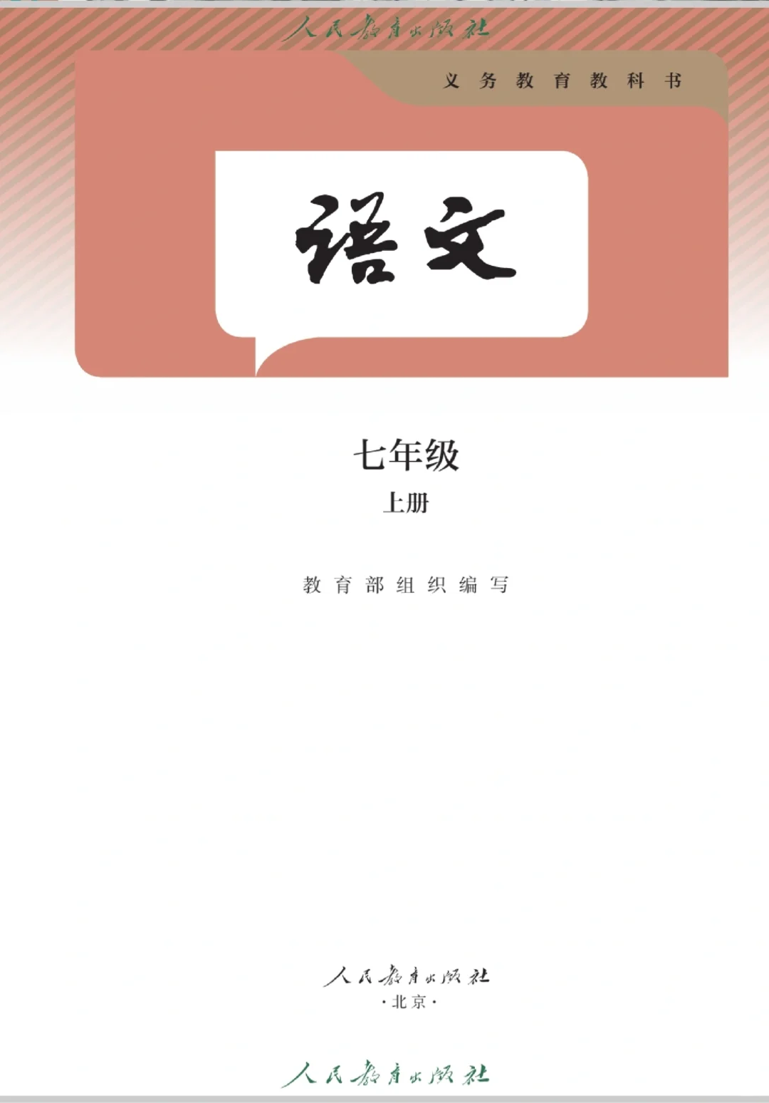 超全超新的七上语文电子课本🉑直接下载版