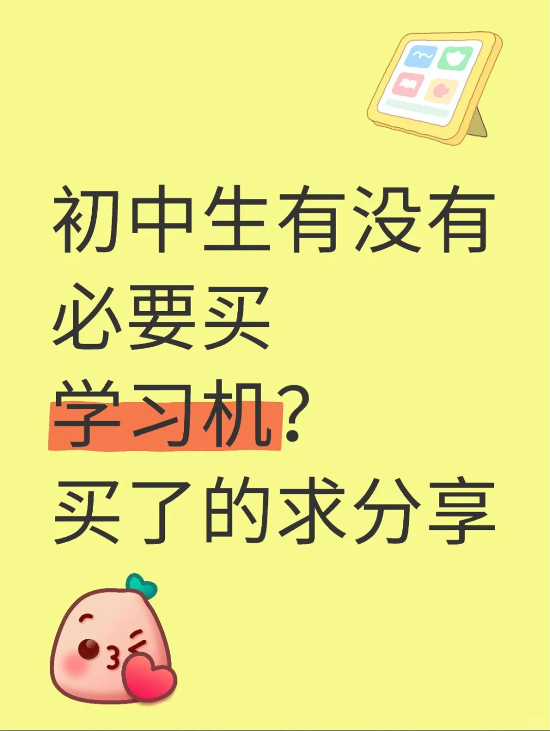 初中生有没有必要买学习机？买了的求分享