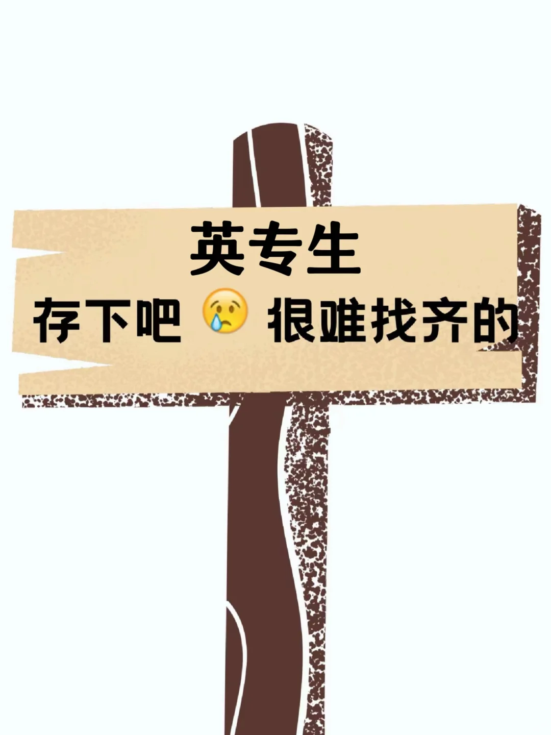 球球了🙏🏻让所有英语专业的宝子都看到