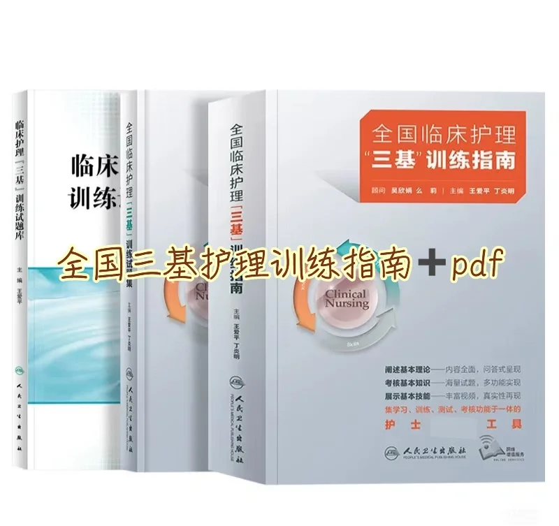 Nurse全国临床护理三基训练指南 PDF电子版