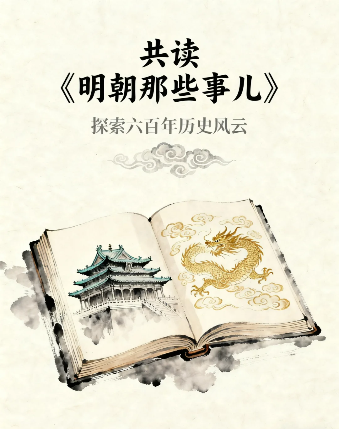 共读《明朝那些事儿》