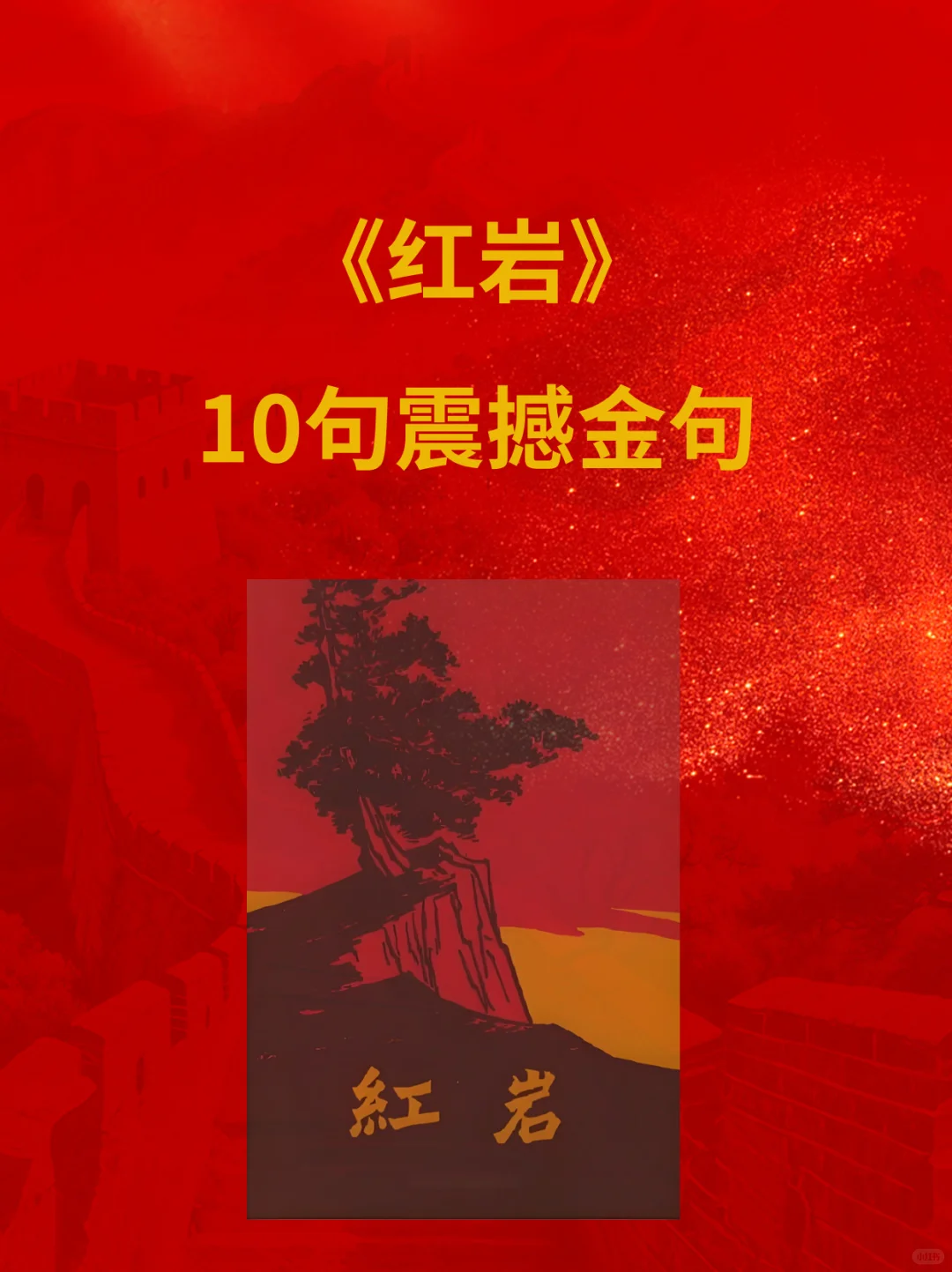 《红岩》|用热血与信仰铸就的经典传奇