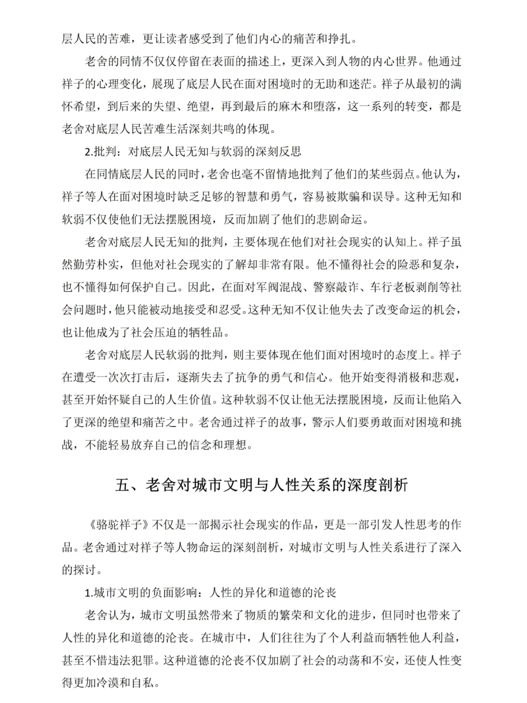 汉语文文学论文初稿🔥骆驼祥子作品分析