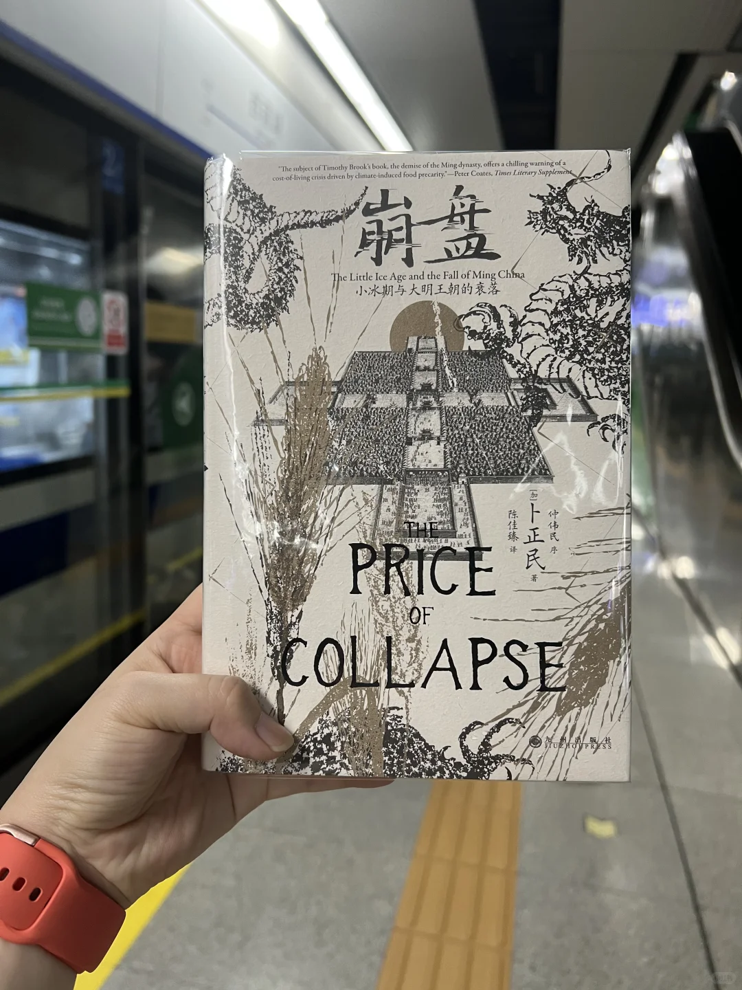 通勤书单｜从明朝物价，探究大明王朝崩盘原因