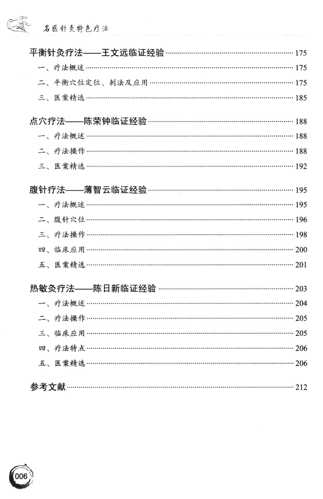 黄劲柏《名医针灸特色疗法》电子书pdf