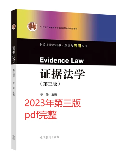 证据法学第三版李浩pdf2023