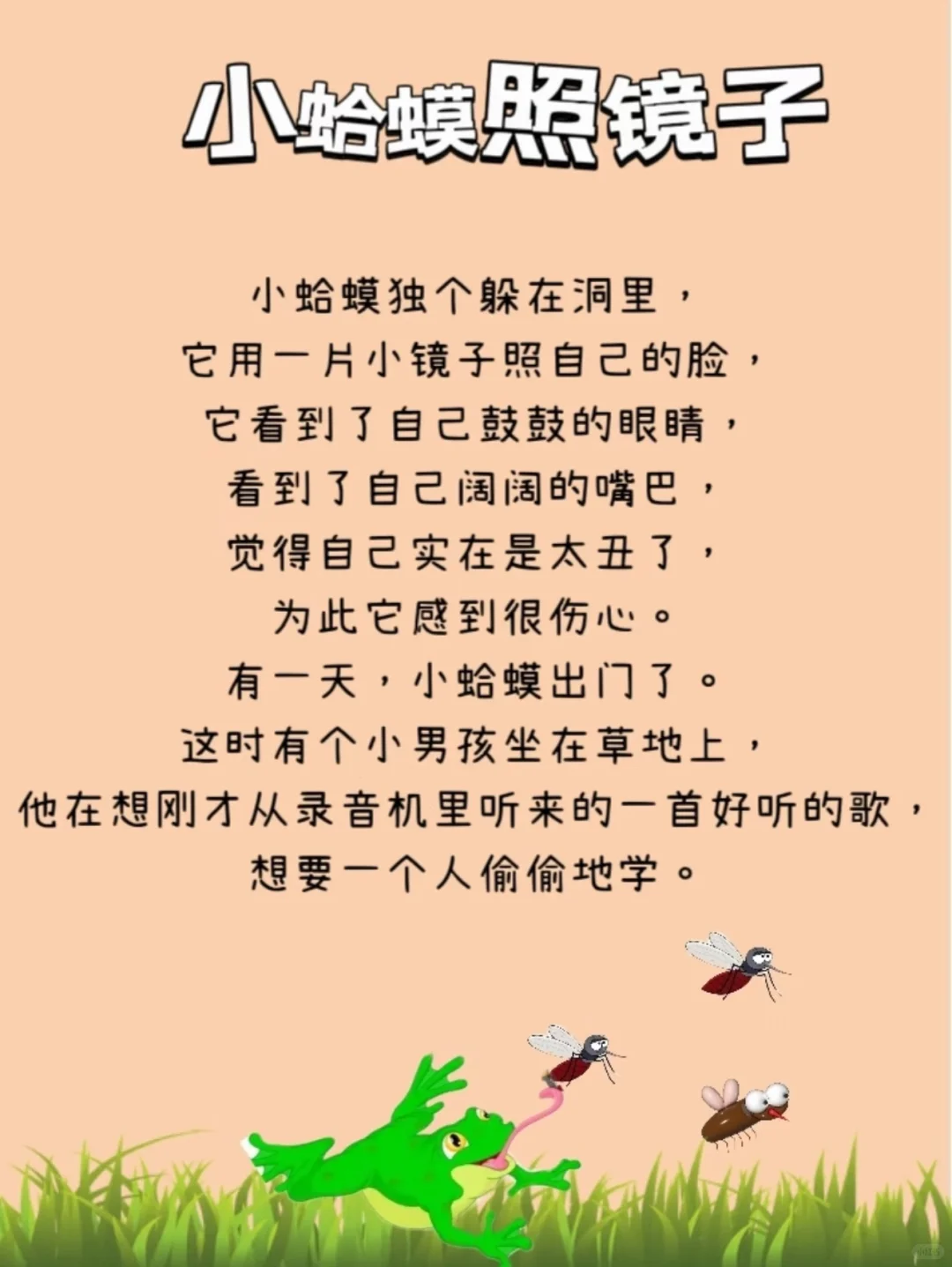 睡前故事112 小蛤蟆🐸照镜子🪞