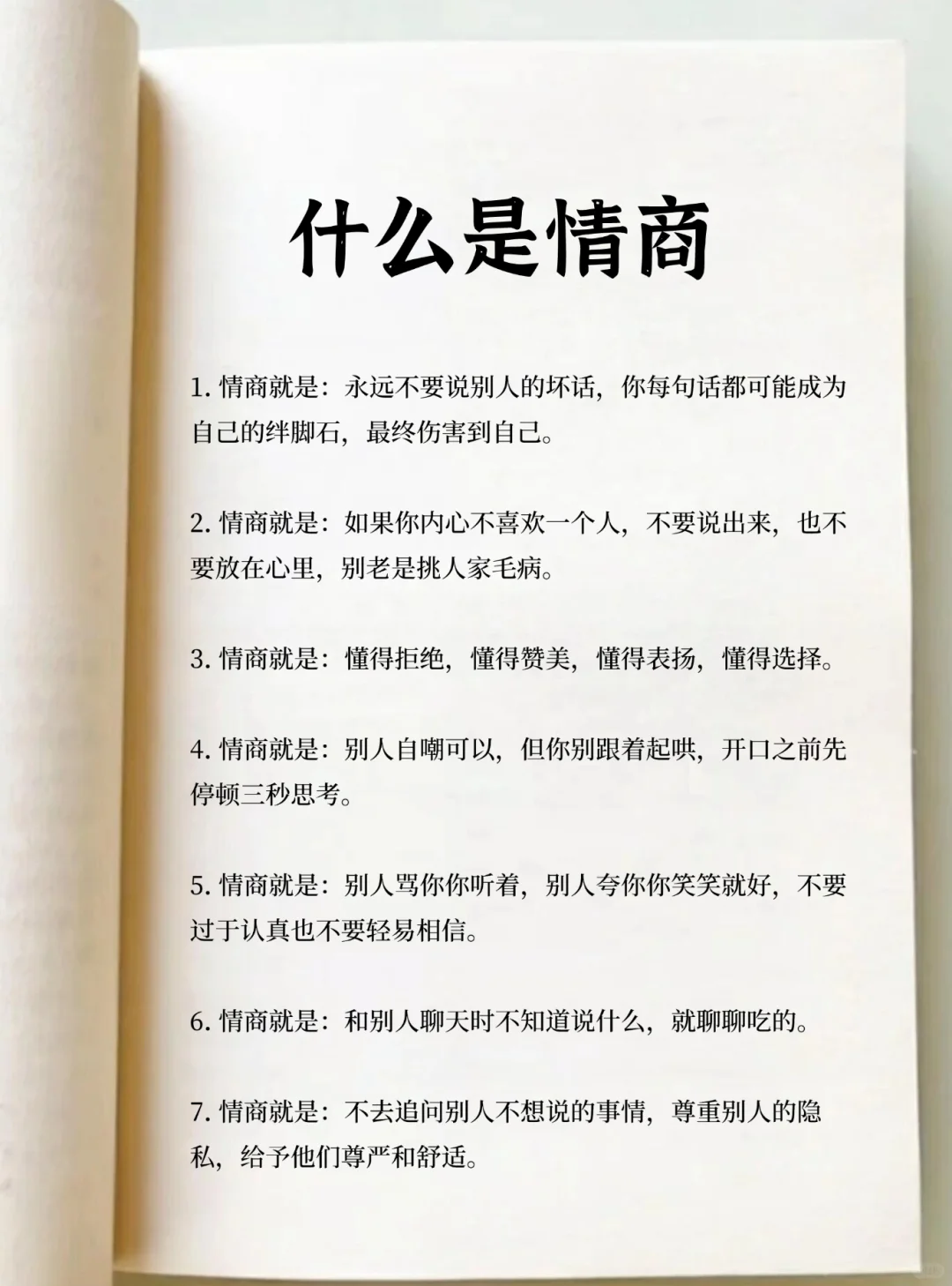 睡前读一遍，情商突飞猛进！