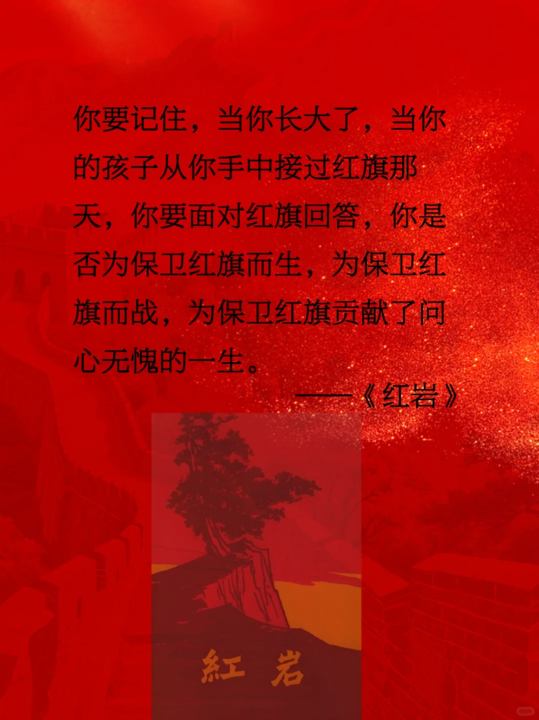 《红岩》|用热血与信仰铸就的经典传奇