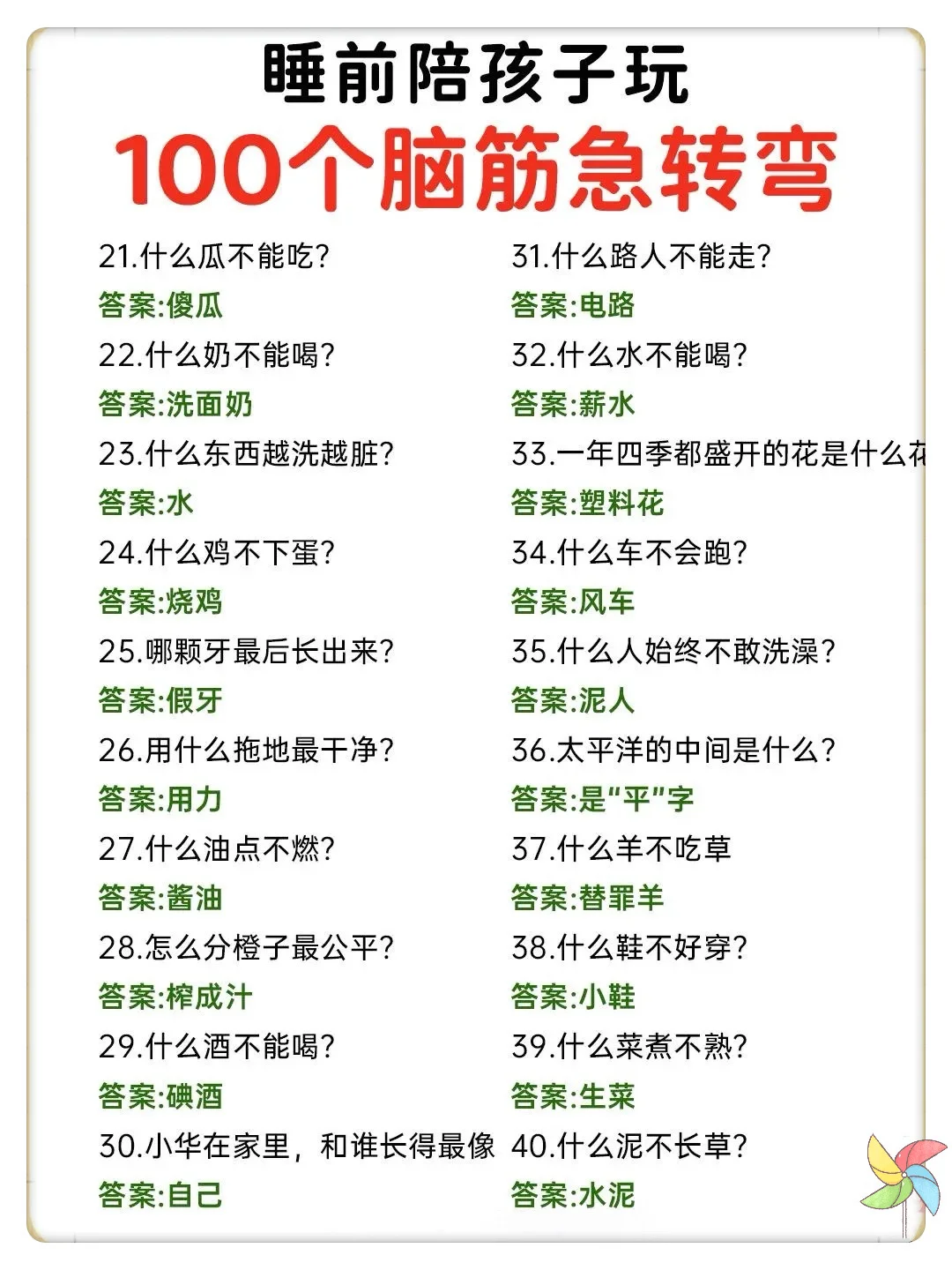 100个趣味脑筋急转弯🔥睡前陪孩子玩‼️