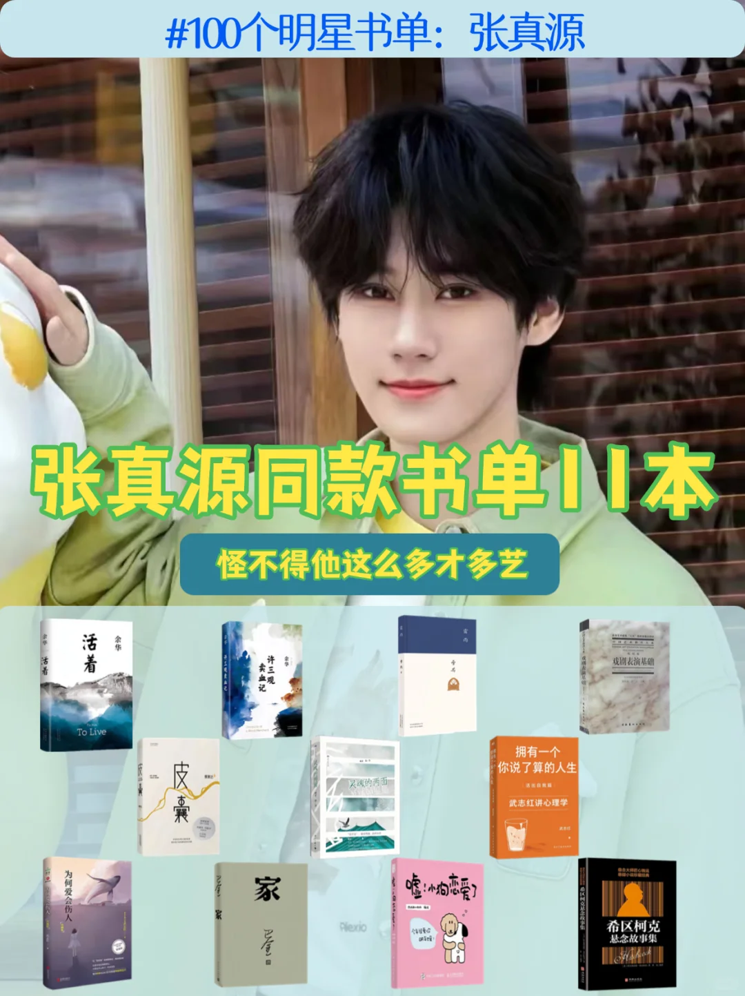 张真源综艺反差萌绝了|同款书单速速码住