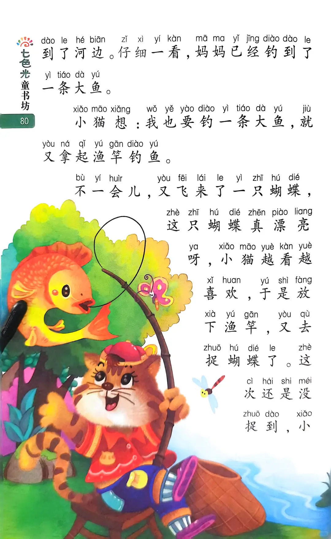 小学生阅读-小猫钓鱼