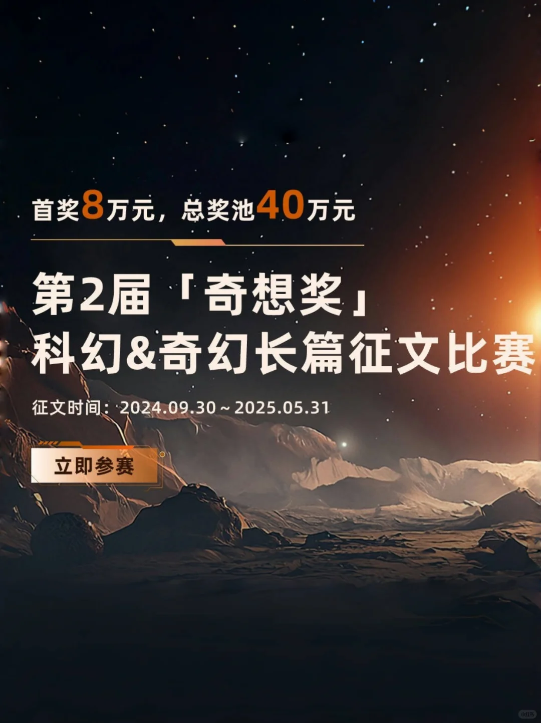 帮推！只剩5天！奇想奖长篇征文报名将截止
