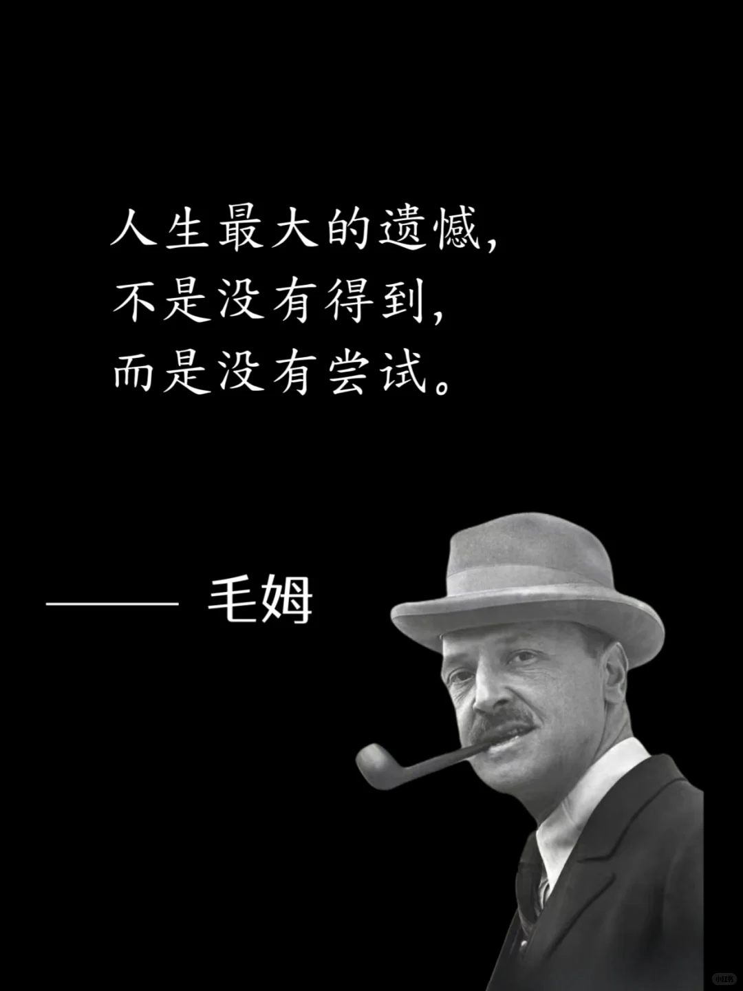 毒舌毛姆，骂人是真让人听不下去😭
