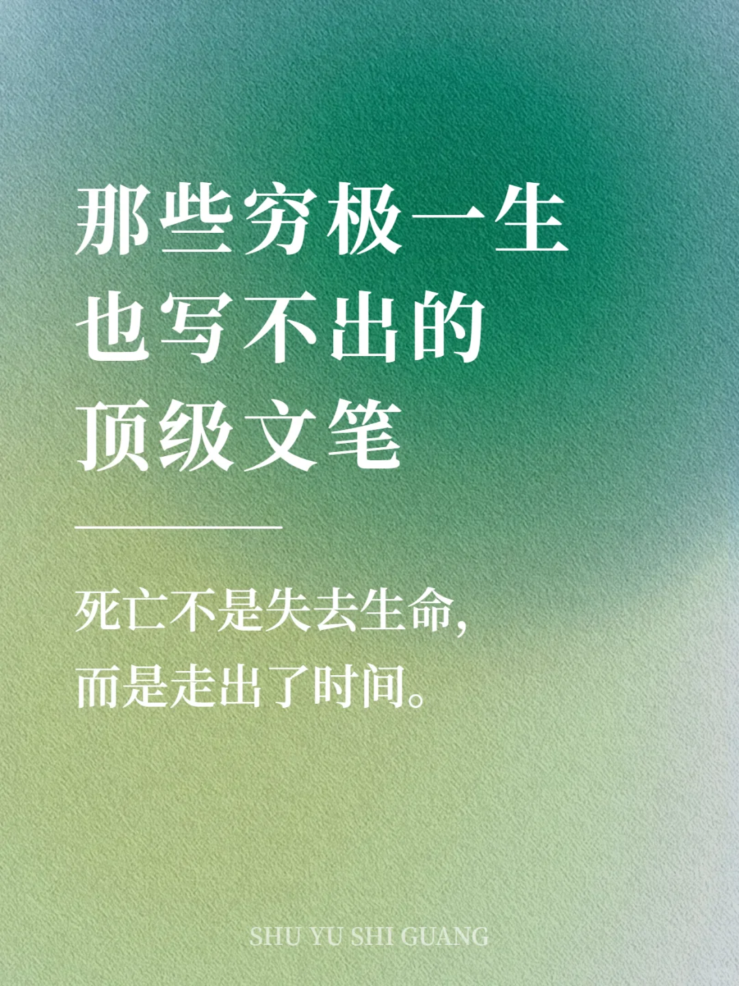 那些穷极一生也写不出的顶级文笔