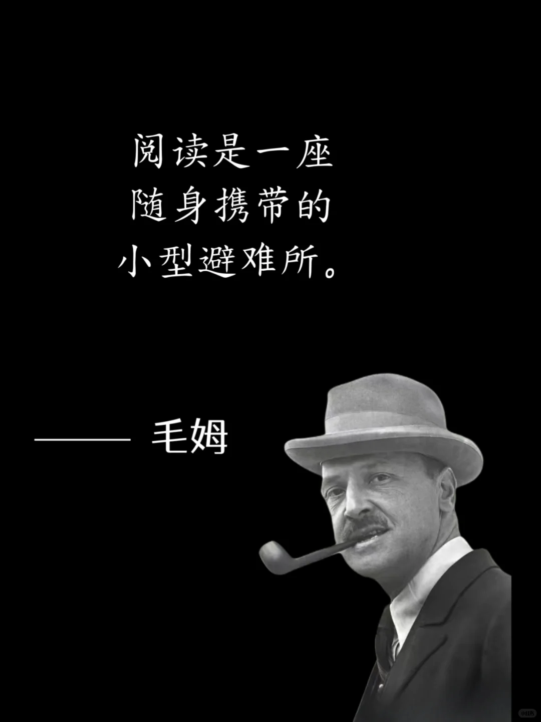 毒舌毛姆，骂人是真让人听不下去😭