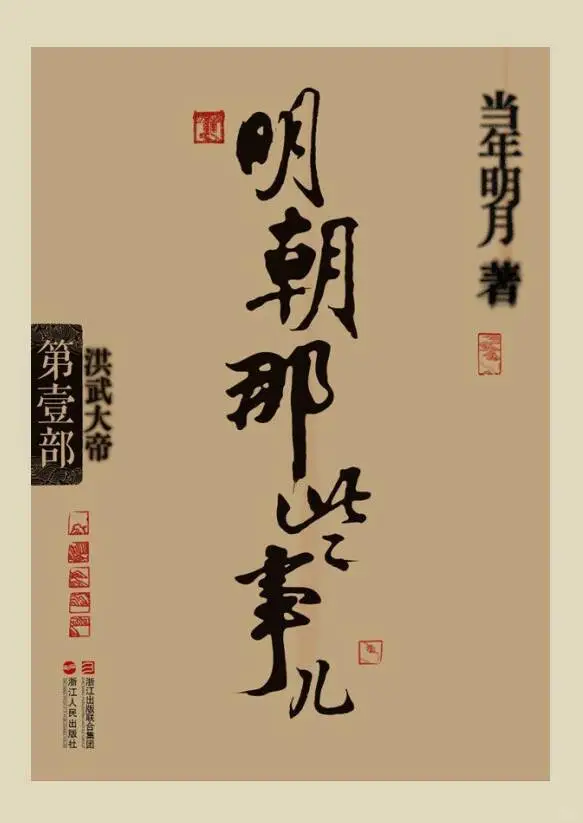 共读《明朝那些事儿》