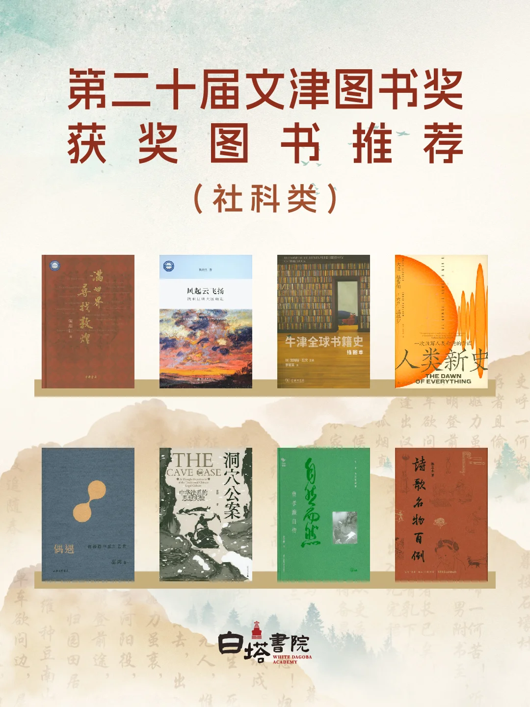 大奖书系｜第 20 届文津图书推荐（社科类）